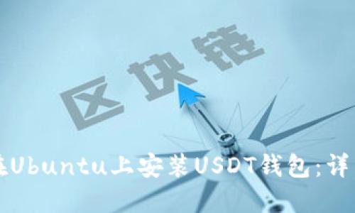 如何在Ubuntu上安装USDT钱包：详细指南