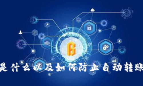 TP钱包是什么以及如何防止自动转账的风险