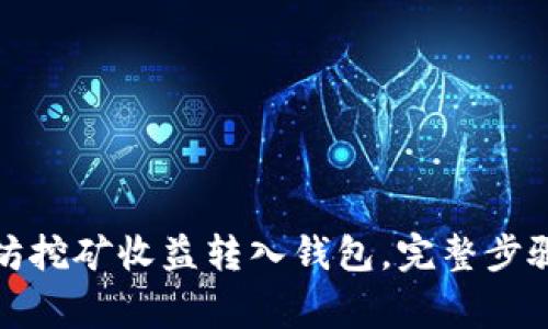 如何将以太坊挖矿收益转入钱包，完整步骤与注意事项