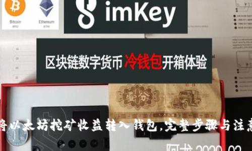 如何将以太坊挖矿收益转入钱包，完整步骤与注意事项