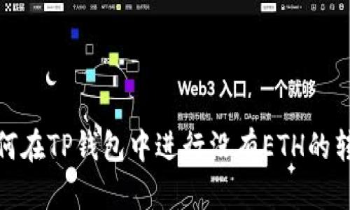 如何在TP钱包中进行没有ETH的转账