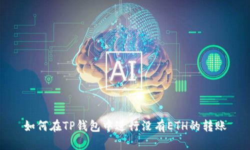 如何在TP钱包中进行没有ETH的转账