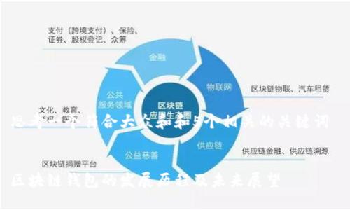 思考一个符合大众和和5个相关的关键词 

  
区块链钱包的发展历程及未来展望