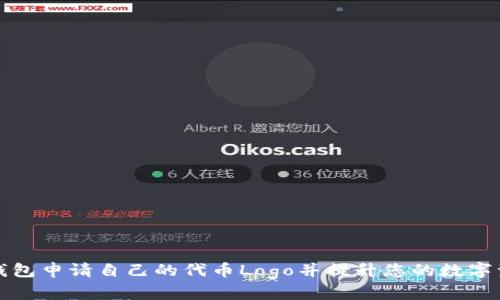 如何在TP钱包申请自己的代币Logo并提升您的数字资产认可度