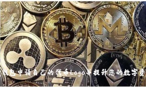 如何在TP钱包申请自己的代币Logo并提升您的数字资产认可度