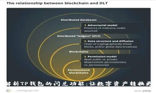 全面解析TP钱包的闪兑功能：让数字资产转换更轻松