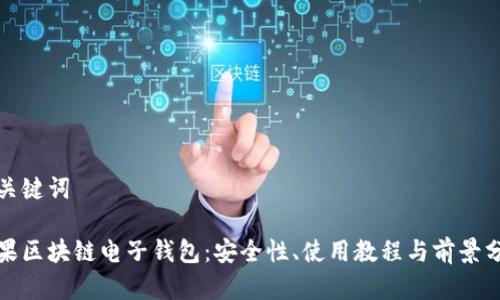 和关键词

苹果区块链电子钱包：安全性、使用教程与前景分析
