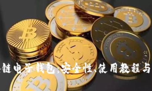 和关键词

苹果区块链电子钱包：安全性、使用教程与前景分析