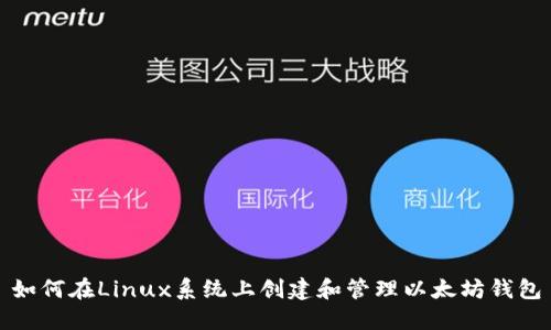 如何在Linux系统上创建和管理以太坊钱包