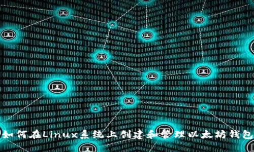 如何在Linux系统上创建和管理以太坊钱包