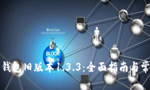 如何下载TP钱包旧版本1.3.3：全面指南与常见问题解答
