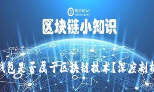 : 小米钱包是否属于区块链技术？深度剖析与探讨