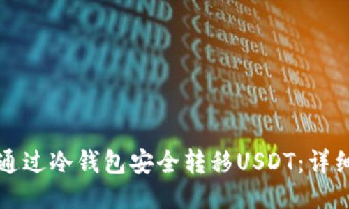 如何通过冷钱包安全转移USDT：详细指南