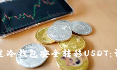 如何通过冷钱包安全转移USDT：详细指南