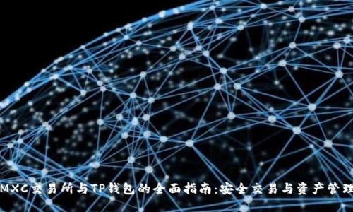 MXC交易所与TP钱包的全面指南：安全交易与资产管理
