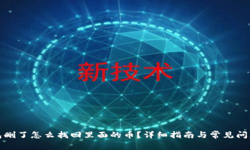 TP钱包删了怎么找回里面的币？详细指南与常见问题解答
