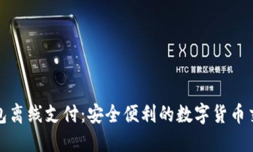 比特币钱包离线支付：安全便利的数字货币交易新选择
