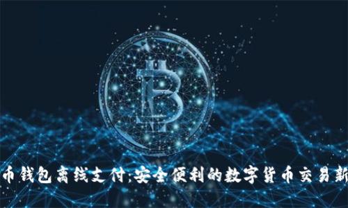 比特币钱包离线支付：安全便利的数字货币交易新选择