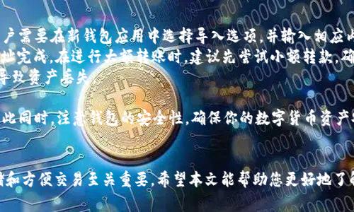 以太坊钱包是数字货币资产管理的重要工具，选择合适的钱包对于安全存储和方便交易至关重要。本文将为您介绍以太坊的几种常用钱包，并回答相关的一些问题。

keduanyu以太坊钱包是数字货币资产管理的重要工具，分为热钱包和冷钱包。热钱包易于使用，但面临安全风险；冷钱包安全，但操作较为复杂。选择钱包时，应考虑个人需求、安全性与便利性。/keduanyu

以太坊钱包有多种类型，用户可以根据自己的需求和使用场景选择最合适的选项。

1. 热钱包 vs 冷钱包
热钱包是指与互联网连接的钱包，方便用户随时进行交易。这类钱包包括网页钱包和桌面钱包，通常用户只需记住一个账号和密码，便可以随时存取以太坊。
冷钱包则是指不与互联网连接的钱包，如硬件钱包和纸钱包。由于冷钱包没有网络连接，因此相对更安全，适合长期存储数字资产。然而，使用冷钱包时需要小心保管私钥，一旦丢失，资产无法恢复。

2. 常见的以太坊钱包推荐
MetaMask是目前最流行的以太坊浏览器扩展钱包之一，支持各种去中心化应用（DApp）。用户可以通过浏览器直接访问，以提高使用便捷性。MetaMask的安全性较高，便于进行ERC-20代币的管理。
Ledger Nano S/X是两款热门的硬件钱包，提供了极高的安全性。用户的私钥永远不会离开设备，加之其支持多种币种，十分适合希望长期持有以太坊的用户。
Trezor是另一款著名的硬件钱包，用户界面友好，支持多种主流数字货币。它的主要优势在于易用性和强大的安全功能。
除了以上钱包之外，还有许多其他钱包可供选择，如Trust Wallet、MyEtherWallet等，各有优劣。

3. 如何选择合适的钱包？
在选择以太坊钱包时，首先要评估你的使用需求。若你频繁进行交易，可能更倾向于使用热钱包，而如同你更注重资产安全，则冷钱包是理想之选。
其次，需要考虑钱包的易用性。如果你是新手，需要一个用户友好且具备较好客服支持的钱包；而如果你是有经验的用户，可能更看重钱包的功能和安全性。
最后，还需关注社区的反馈和钱包的更新频率，选择那些活跃且受信赖的开源钱包，可以更有效地避免安全漏洞问题。

4. 钱包的安全性如何保障？
安全性是选择以太坊钱包的重要考量。热钱包通常易受黑客攻击，因此在使用时务必启用双重认证，尽量不在公用网络环境中操作，以降低被攻击的风险。
对于冷钱包，可以采取安全的保管措施，比如将私钥存储在密码管理器中，或是打印出来存放在安全地点。同时，派用足够的安全防护措施，比如设置复杂的PIN码。
此外，要定期检查钱包的使用记录，确保没有任何异常交易，及时发现问题并处理可以保证资产安全。

5. 如何导入和导出钱包？
导入和导出以太坊钱包相对简单，通常需要钱包的助记词或私钥。导入时，用户需要在新钱包应用中选择导入选项，并输入相应内容，这样就可以从旧钱包中恢复资产。
导出则指的是将资产转移到其他钱包，通常通过发送ETH或代币至另一个地址完成。在进行大额转账时，建议先尝试小额转款，确保发送无误。
导入和导出操作难度不高，但一定要在安全的环境下进行，以避免私钥外泄导致资产丢失。

总结：以太坊的多种钱包各具特色，用户应根据自身需求选择合适的钱包。与此同时，注意钱包的安全性，确保你的数字货币资产安全可靠。希望本文能帮助您理解如何选择和使用以太坊钱包。

以太坊钱包,热钱包,冷钱包,MetaMask,Ledger/guanjianci
以太坊钱包是数字货币资产管理的重要工具，选择合适的钱包对于安全存储和方便交易至关重要。希望本文能帮助您更好地了解以太坊钱包的选择与使用。