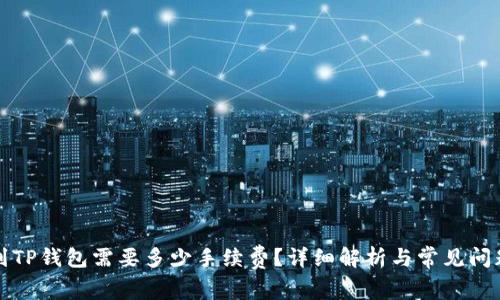 提币到TP钱包需要多少手续费？详细解析与常见问题解答