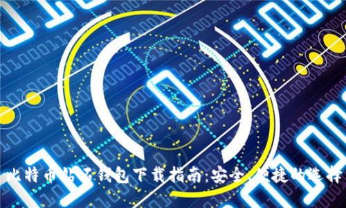 比特币钻石钱包下载指南：安全、便捷的选择