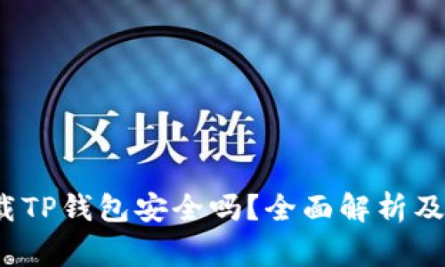 华为手机下载TP钱包安全吗？全面解析及常见问题解答