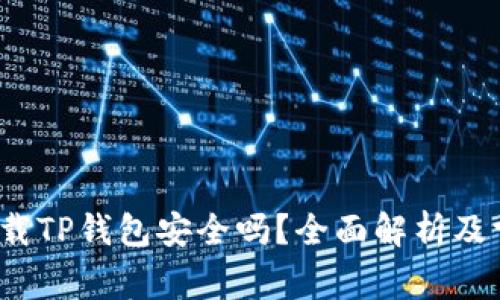  华为手机下载TP钱包安全吗？全面解析及常见问题解答