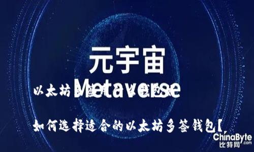 以太坊多签用什么钱包好

如何选择适合的以太坊多签钱包？