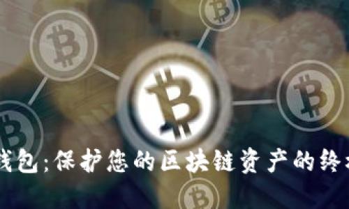 币硬钱包：保护您的区块链资产的终极指南