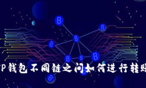 TP钱包不同链之间如何进行转账