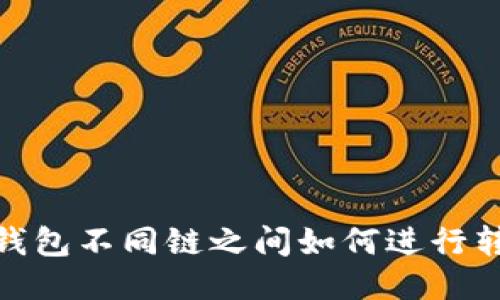 TP钱包不同链之间如何进行转账