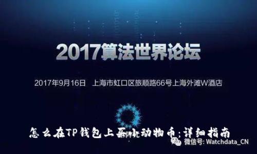 怎么在TP钱包上买小动物币：详细指南