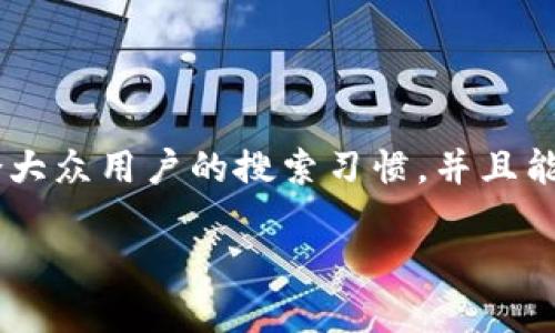 区块链项目几种钱包是一个热门的搜索主题，适合大众用户的搜索习惯，并且能满足。下面是符合这些要求的、关键词和详细内容。

详解区块链项目的几种钱包及其功能