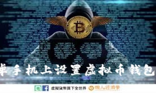 如何在安卓手机上设置虚拟币钱包？详细指南