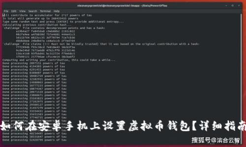 如何在安卓手机上设置虚拟币钱包？详细指南