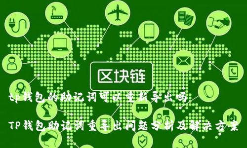 tp钱包的助记词可以重新导出吗

TP钱包助记词重导出问题分析及解决方案
