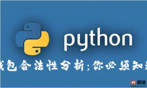 比特币钱包合法性分析：你必须知道的真相