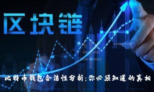 比特币钱包合法性分析：你必须知道的真相