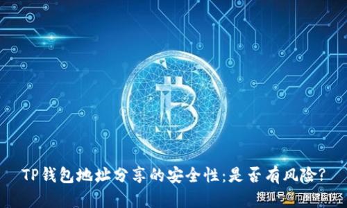 TP钱包地址分享的安全性：是否有风险?