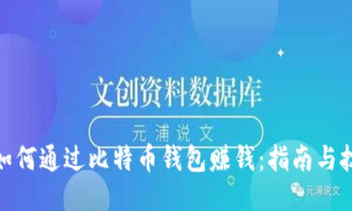 : 如何通过比特币钱包赚钱：指南与技巧