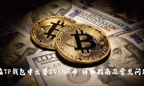 如何在TP钱包中出售SOLNA币：详细指南及常见问题解答