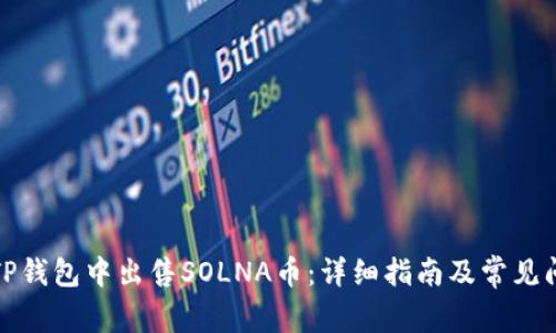 如何在TP钱包中出售SOLNA币：详细指南及常见问题解答