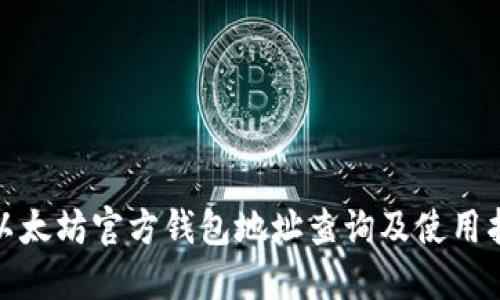 : 以太坊官方钱包地址查询及使用指南