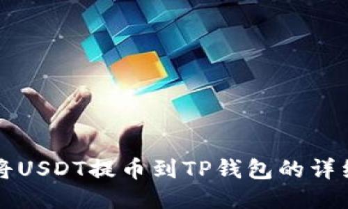如何将USDT提币到TP钱包的详细指南