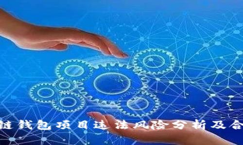 : 区块链钱包项目违法风险分析及合规建议