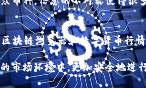 jiaoti如何辨别以太坊钱包中的ETC币真假/jiaoti
以太坊, ETC币, 钱包安全, 骗局识别, 加密货币/guanjianci

在数字货币快速发展的今天，以太坊（Ethereum）及其代币以太坊经典（ETC）备受关注。随着越来越多的人开始使用以太坊相关的钱包，如何有效地辨别以太坊钱包中的ETC币的真假，成为了一个重要的问题。正确的辨别方式可以避免用户在交易和使用中遭遇损失。以下内容将详尽地探讨ETC币的真假辨别方法，同时解答一些相关问题。

什么是ETC币
ETC币（以太坊经典）是以太坊网络的一个分叉币，它是因以太坊网络的历史事件——“DAO事件”所引发的分叉而诞生的。以太坊经典旨在保留以太坊的初衷，即“代码就是法律”，不对交易进行回滚。与原以太坊（ETH）相比，ETC的价值和应用有所不同，但在以太坊钱包中，用户仍需谨慎判断其真假。

辨别ETC币真假的重要性
在现代数字货币市场，诈骗和欺诈行为层出不穷。投资者如果无法辨别ETC币的真假，不仅可能使自己的投资受到损失，还可能泄露个人信息，导致更严重的后果。因此，了解如何确认ETC币的真实性显得尤为重要。

如何辨别ETC币的真假
下面是几种有效的方法来辨别以太坊钱包中的ETC币的真假：

h41. 检查交易记录/h4
在以太坊钱包应用程序中，用户可以查看交易记录，确认是否有合法来源的ETC币。检查是否记录有来自知名交易所、个人或其他可信用户的交易。如果交易记录模糊不清或存在大量无意义的交易，用户应提高警惕。

h42. 使用官方钱包/h4
选择使用官方或行业知名的钱包应用，如以太坊官方钱包（Mist、MetaMask等）、Coinbase等，这类钱包通常会提供更强的安全保障。在这些平台上创建的钱包，默认情况下是以安全和真实性为前提的，对用户的资金安全有保障。

h43. 查看链上数据/h4
用户可以通过区块链浏览器（如Etherscan）查询到每一笔ETC币的交易记录，观察其是否符合正常的交易行为。合法的ETC币应该有完整的交易历史，对于那些没有合适透明记录的ETC币，用户需保持警惕。

h44. 警惕网络骗局/h4
诈骗者针对数字货币用户的特征调整了各种诈骗手法，如“赠币”活动、虚假的ICO（首次代币发行）、百万红包活动等。用户接到有关投资ETC币的“内部消息”时，应保持怀疑态度，谨慎投资。

h45. 比对市场价格/h4
监控ETC币的市场价格非常重要。若大量散户持有某类ETC币，而其市场价格却高于正常水平，这可能意味着该代币不是合法的。利用市场行情的波动，用户可以判断自己所持的ETC币是否值得保留。

潜在相关问题
许多用户在使用以太坊钱包和ETC币的过程中，可能会遇到一些常见问题，以下是五个相关问题及其详细解析。

1. 交易所的ETC正品和假币有什么区别？
在许多交易所上，都可以购买和交易ETC币，但如何区分正品与假币呢？实际上，正品ETC币会在交易所进行真实的交易记录，有着完整的流通链。而假币可能没有交易记录，或者交易记录显示非常少。这种情况下，用户要特别注意，不建议瞄准价格低廉、来源可疑的交易。如果能够通过交易所购买到，记得选择知名的、口碑好的交易所，确保安全性。在购买后，可以通过链上数据比对来确认自己的ETC币的真实性，达到更高的安全性。

2. 如何保障钱包的安全性？
对所有数字货币用户而言，钱包的安全性至关重要。首先，使用高安全性的钱包软件，确保软件更新到最新版本。其次，可以选择硬件钱包存储大额的数字资产，这样可以有效免疫在线攻击。此外，用户也要设置复杂的密码并启用双重身份验证（2FA）以增加安全保障。最重要的是，不要随意分享自己的私钥或助记词，这些信息是访问你钱包的唯一钥匙，任何泄露都有可能导致被盗。

3. 遇到假币应如何处理？
如果用户发现自己购买了假币，建议立刻停止进一步交易，并保持冷静。可以将假币进行记录，如果可能，收集证据并向交易平台举报。未来，再次进行数字货币投资时，需要更加谨慎。务必通过正规渠道购买，确保来源安全。同时，如果是通过线上搜索的渠道购买的，能验证卖家的合法性及口碑，尽量避免通过直接私信联系购物。

4. 影响ETC币真假判别的市场因素有哪些？
市场上许多因素会影响ETC币的真假判别，首先是市场的供需关系。如果市场对ETC币的需求激增，就有可能成为不法分子伪造假币的热点，吸引一些投资者的关注。其次，市场的信息透明度，尤其是对于小众币种，信息的不对称使得很多投资者难以分辨真假。此外，政策因素也会导致市场变化，特别是政府对加密货币的监管力度，直接影响市场的真实面貌。用户应及时关注市场动态，把握真实信息，从而进行理性的判断。

5. 如何快速更新ETC币的市场资讯？
作为数字货币用户，保持对市场动态的关注至关重要。可考虑订阅专业的数字货币新闻网站、频道，利用社交媒体平台的群组、社交圈子获取资讯，并关注一些知名的加密货币分析师的观点。此外，定期访问区块链浏览器和数字货币行情网站，及时了解ETC币的流通情况及市场变化。建立自己的信息获取渠道，有助于在复杂的市场中做出更准确的判断。与此同时，可以利用各类工具、网站，筛选出自己感兴趣的新闻，第一时间了解相关动态。

总结，广大用户在进行数字货币交易时，应该对ETC币的真假有清晰的判断依据，通过上述技巧和问题的深入探讨，有助于提高用户的识别能力和风险管理意识。通过不断学习和更新资讯，用户可以在复杂的市场环境中，更加安全地进行数字货币的投资和使用。