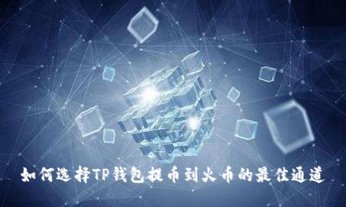 如何选择TP钱包提币到火币的最佳通道