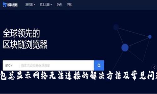  TP钱包总显示网络无法连接的解决方法及常见问题解答