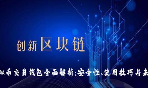 HFR虚拟币交易钱包全面解析：安全性、使用技巧与未来趋势