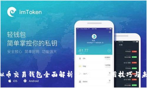 HFR虚拟币交易钱包全面解析：安全性、使用技巧与未来趋势